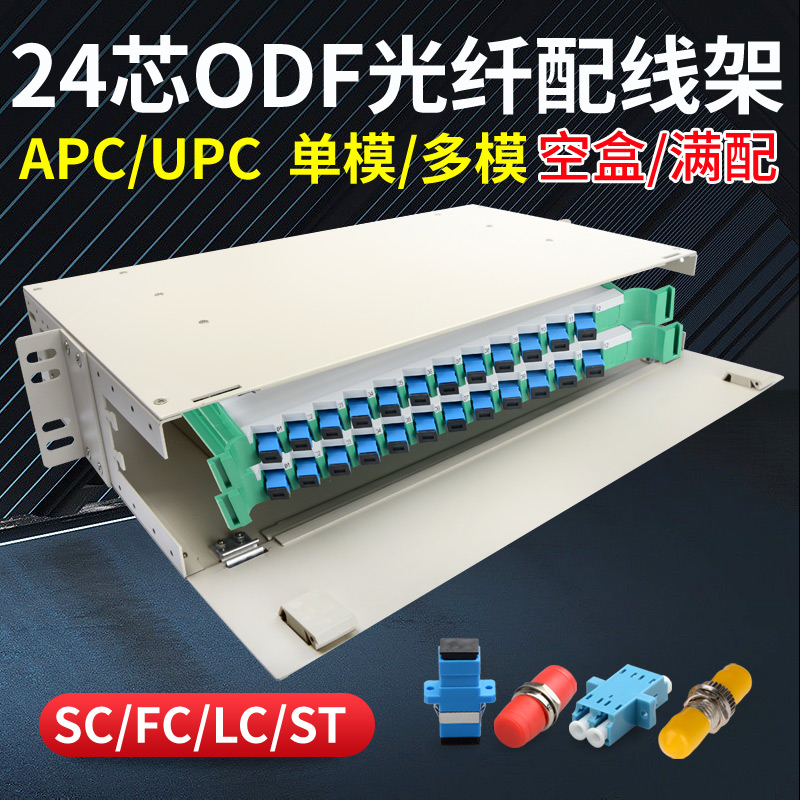 联相星科加厚24芯ODF光纤配线架2U单元箱SC满配FC电信级LC机柜ST光缆熔接APC广电机房19寸机架单模多模定做