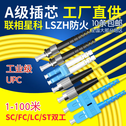 联相星科工业级单模万兆LC-LC光纤跳线单模双芯2.0防火LSZH低烟无卤双工头SC大方头FC圆头ST卡口小方头模块用 - 封面