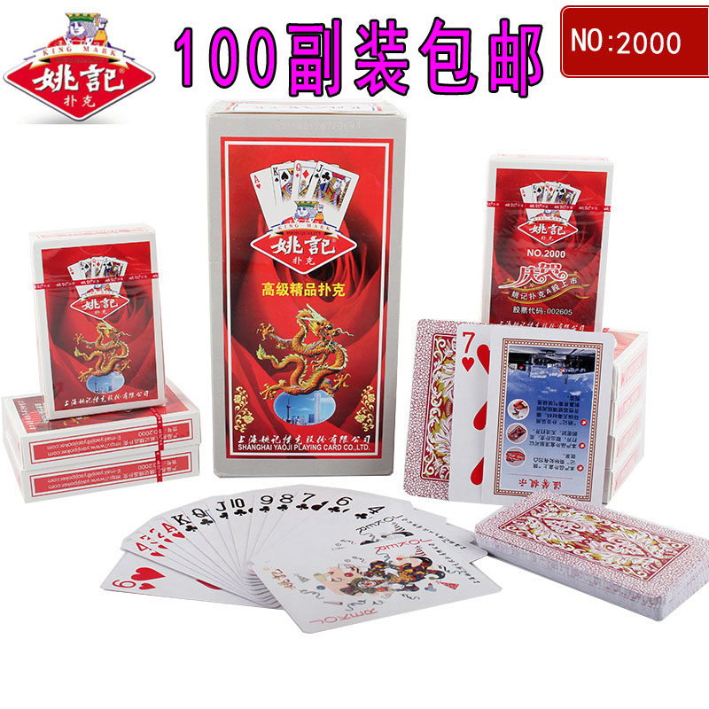 正品姚记2000扑克牌批姚记纸牌棋牌斗地主德州扑克10副装起包邮