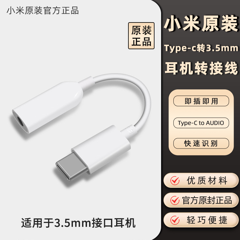 小米原装耳机转接头Type-C转3.5mm转接器官方正品手机音频Type-C to AUDIO耳机转接线-封面