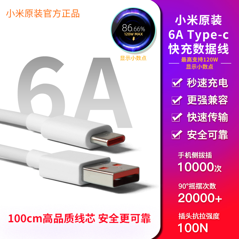 小米原装6A快充数据线Type-c充电线官方正品带小数点小米33w/45w/55w/67w/90w/120w充电器传输线红米3A数据线