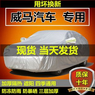 威马EX5专用车衣EX6车罩防晒防雨遮阳加厚防冻防尘汽车套车棚篷布