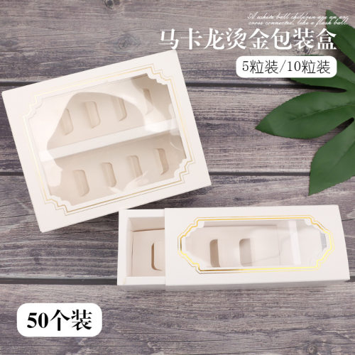 马卡龙包装盒5粒10粒款式多样