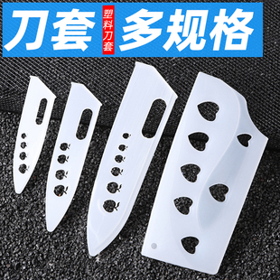 厨房刀套刀具保护套配件白色PP塑料便携收纳多规格水果刀菜刀刀鞘