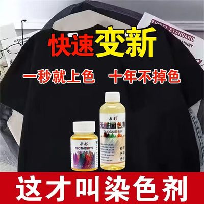 还原旧衣服染色剂不掉色