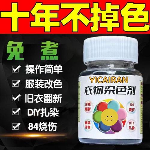 染色剂衣服染料正品衣物修复剂不掉色专用还原旧衣改色翻新不褪色