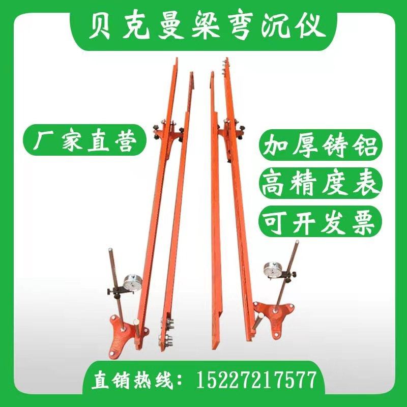 贝克曼梁弯沉仪路面弯沉值测定仪