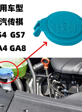 适用广汽传祺GA4 plus GA8 GS7 GS4喷水壶盖汽车玻璃水箱盖子