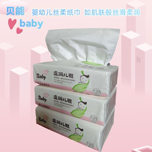 贝能婴儿丝柔纸巾保湿纸宝宝云柔巾软抽纸原木浆植物纤维120抽/包