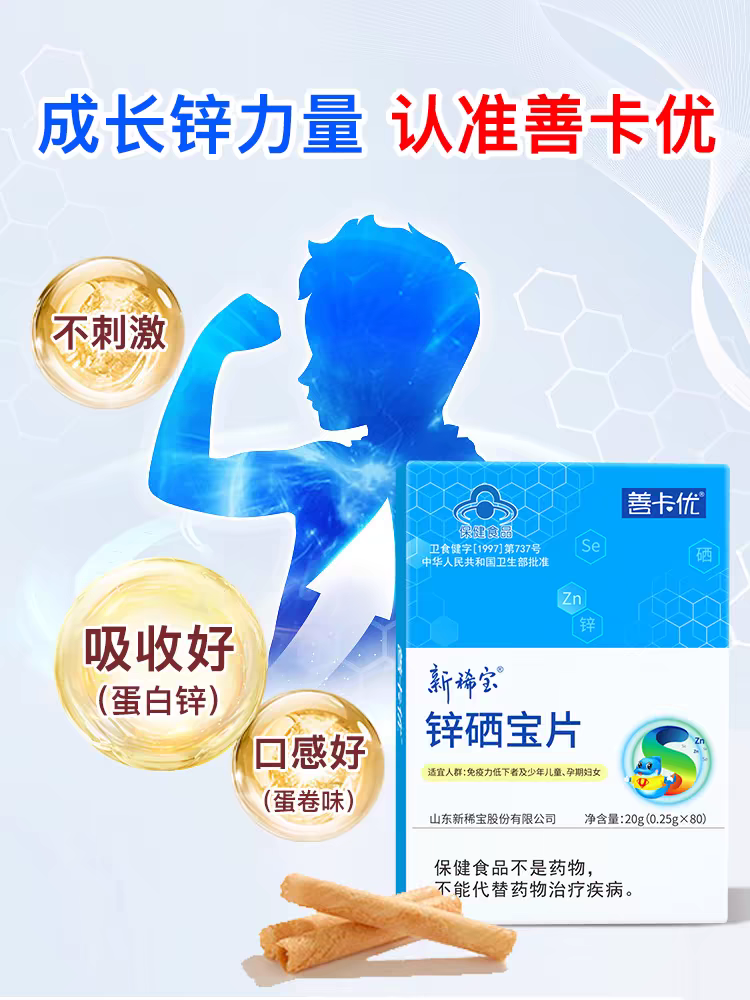 正品源码善卡优锌硒宝片补锌富硒蛋白锌儿童学生新日期20克80粒