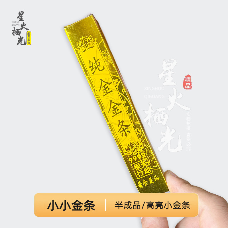 加厚高亮硬卡纸半成品小金条印字往金砖金条生纸金条银条纯金色