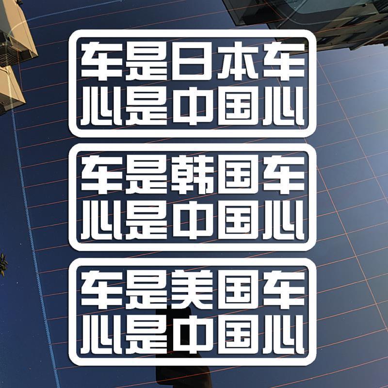 车是美国车心是中国心汽车个性爱国反光网红车贴后档装饰防水贴纸