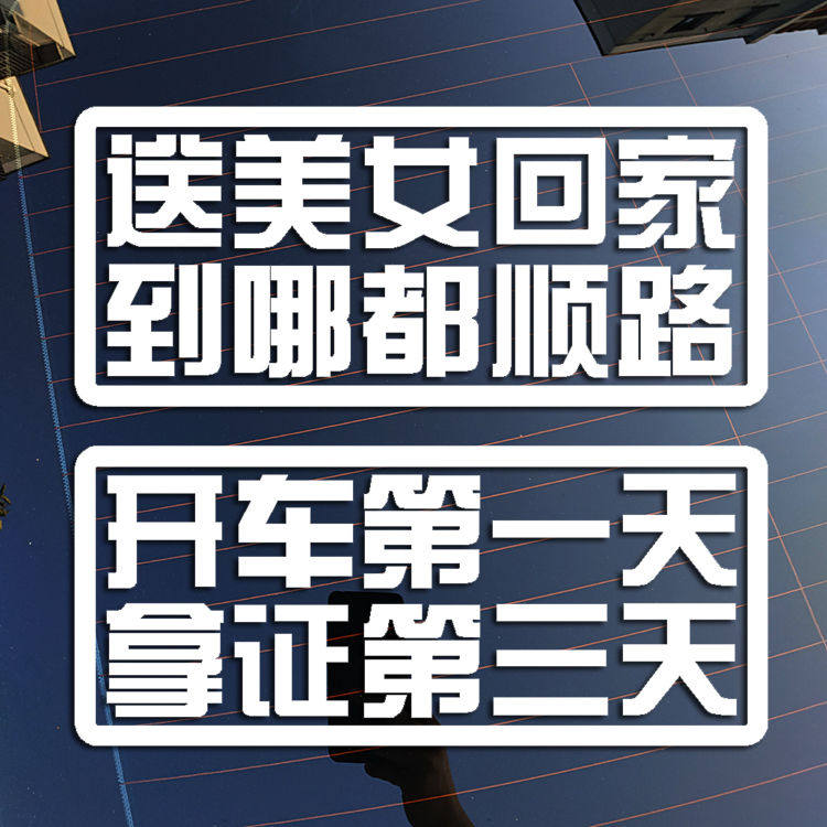 送美女回家到哪都顺路幽默搞笑反光汽车贴纸防水个性创意装饰车贴