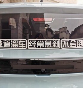 不会倒车小心追尾经常急刹坡道溜车汽车个性创意贴纸反光装饰车贴