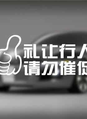 礼让行人 请勿催促汽车反光防水装饰贴纸个性创意提示警示车贴画