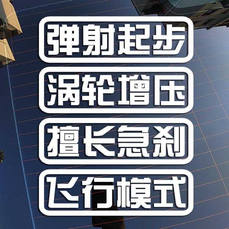 弹射起步涡轮增压擅长急刹汽车反光装...