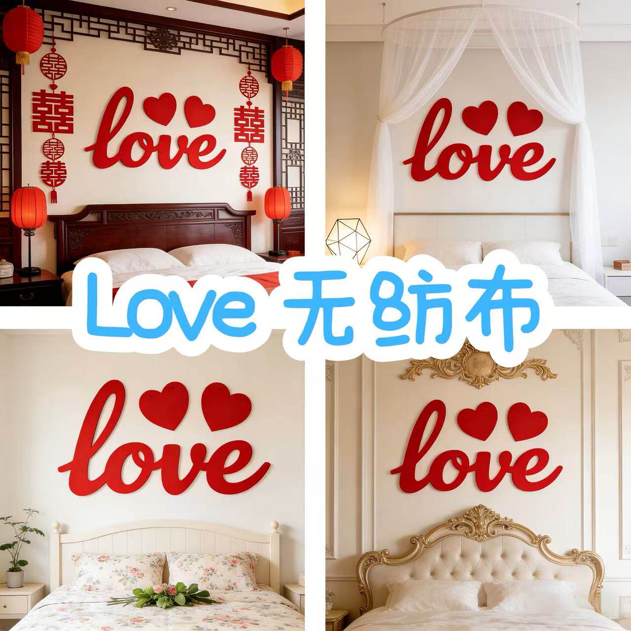 结婚房装饰订婚拉花纸质吊旗无纺布爱心LOVE喜字拉挂旗我们结婚啦