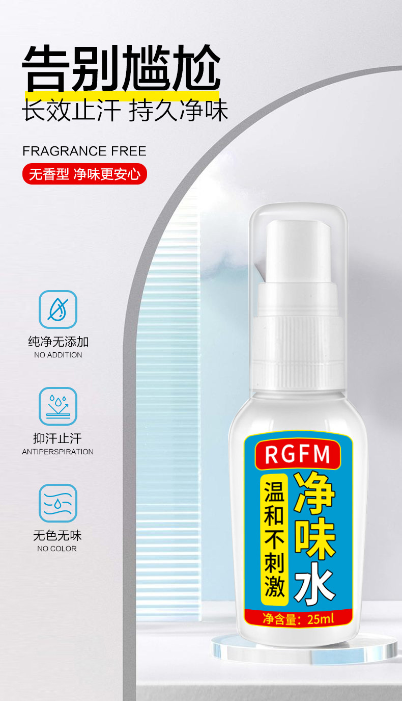 驻美堂去狐臭腋臭RGFM净味水腋下止汗喷雾遗传男女士香体露