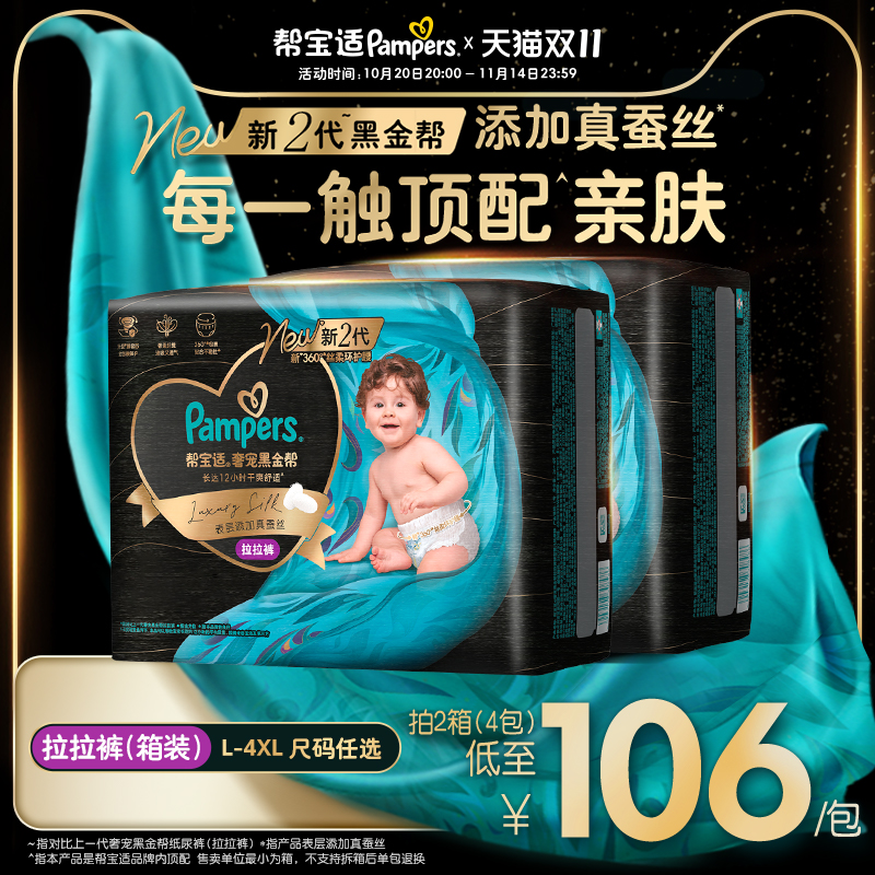 【超薄透气顶配】帮宝适黑金帮拉拉裤添加真蚕丝L-4XL尿不湿箱装