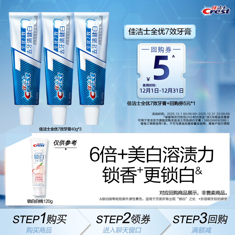 【顺手买一件】佳洁士全优40g*3