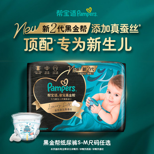 【新生儿顶配】新帮宝适黑金帮迷你试用装纸尿裤添加真蚕丝尿不湿