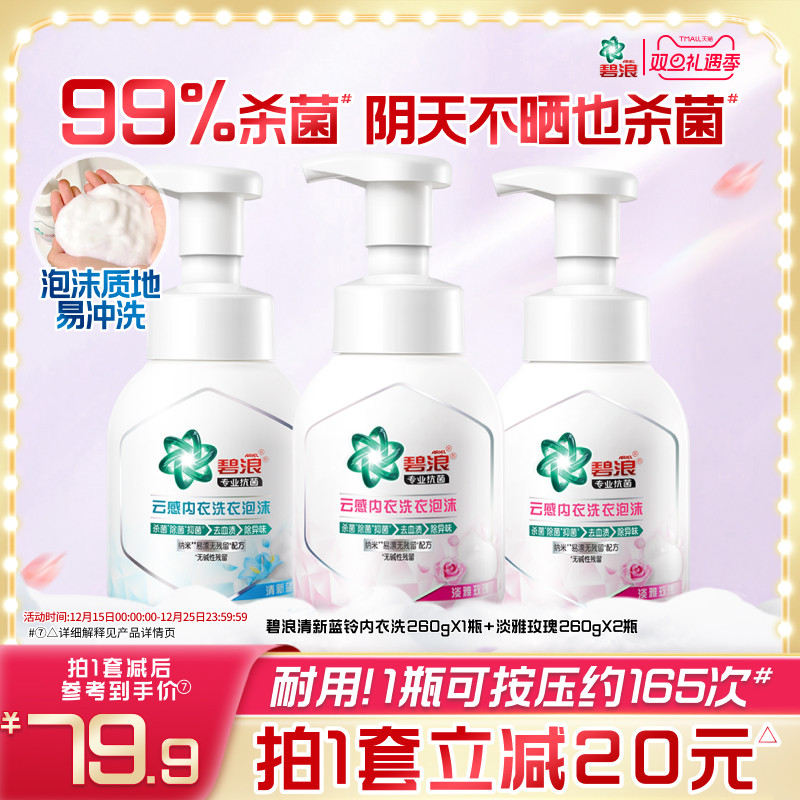碧浪内衣洗衣液260g去血渍抑菌