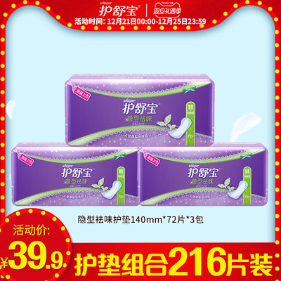 护舒宝隐型祛味超薄卫生护垫72片*3包组合装女 日用经期透气清爽