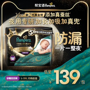 添加真蚕丝L 帮宝适黑金帮安睡拉拉裤 3XL尿不湿 夜用专研