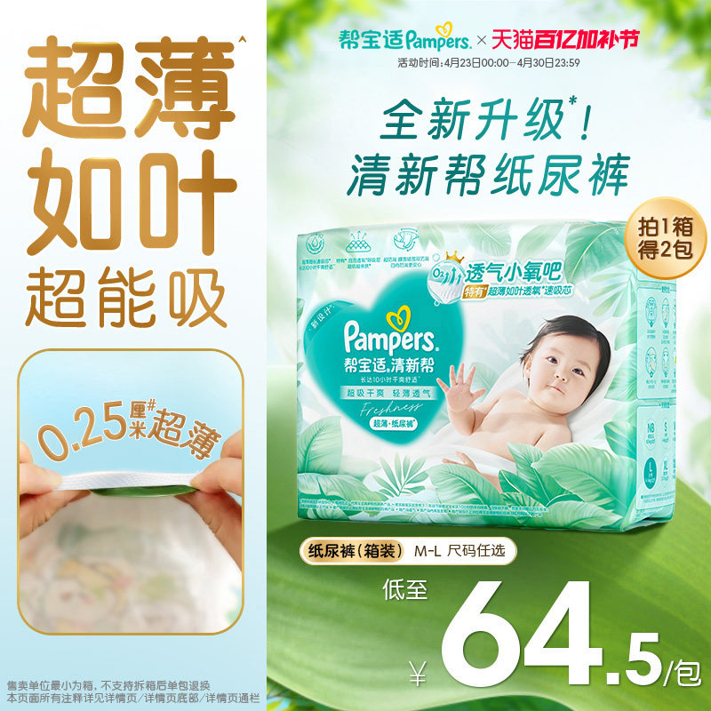 【超薄如叶】帮宝适清新帮纸尿裤干爽防漏新生儿M-L尿不湿箱装