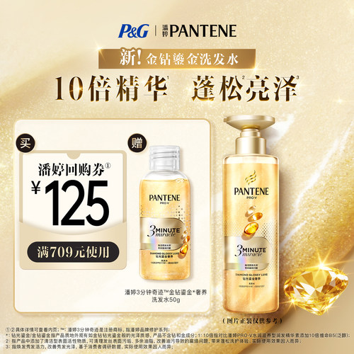 潘婷三分钟金钻鎏金洗发水50g