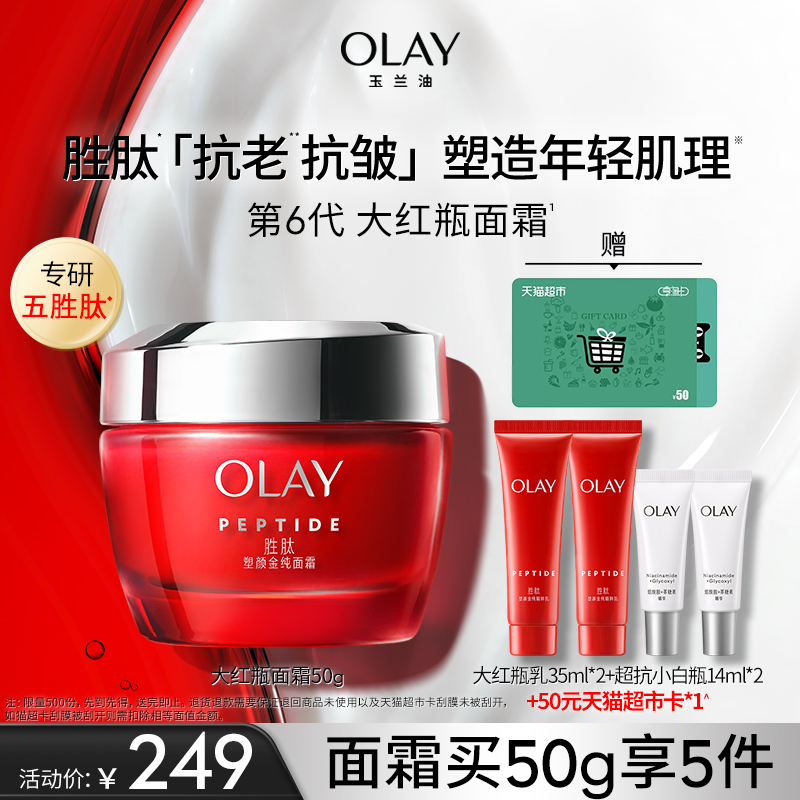olay玉兰油大红瓶面霜胜肽抗老抗皱紧致保湿滋润补水乳液油皮护肤