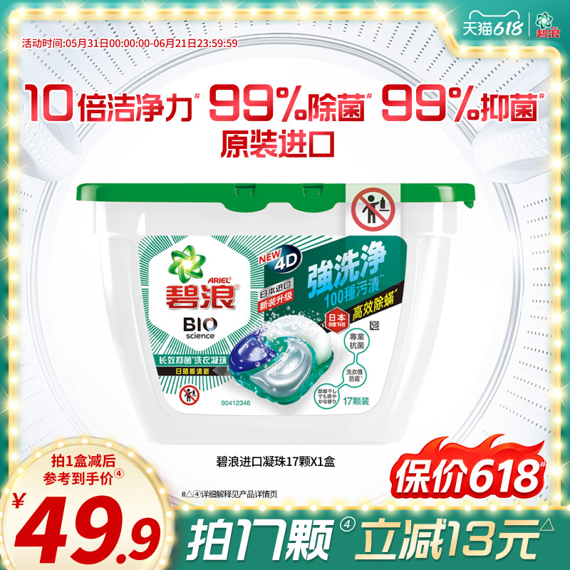 碧浪进口4D洗衣凝珠17颗除螨杀菌长效抑菌持久正品家用
