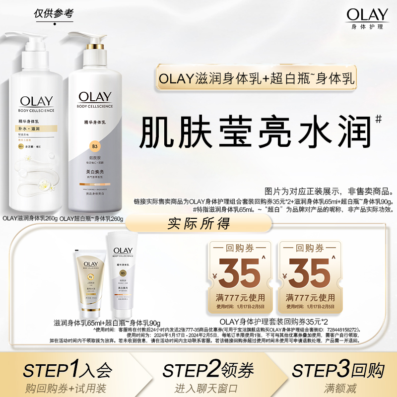 【天猫u先】OLAY身体护理套装回购券*2+身体乳65ml+超白身体乳90g