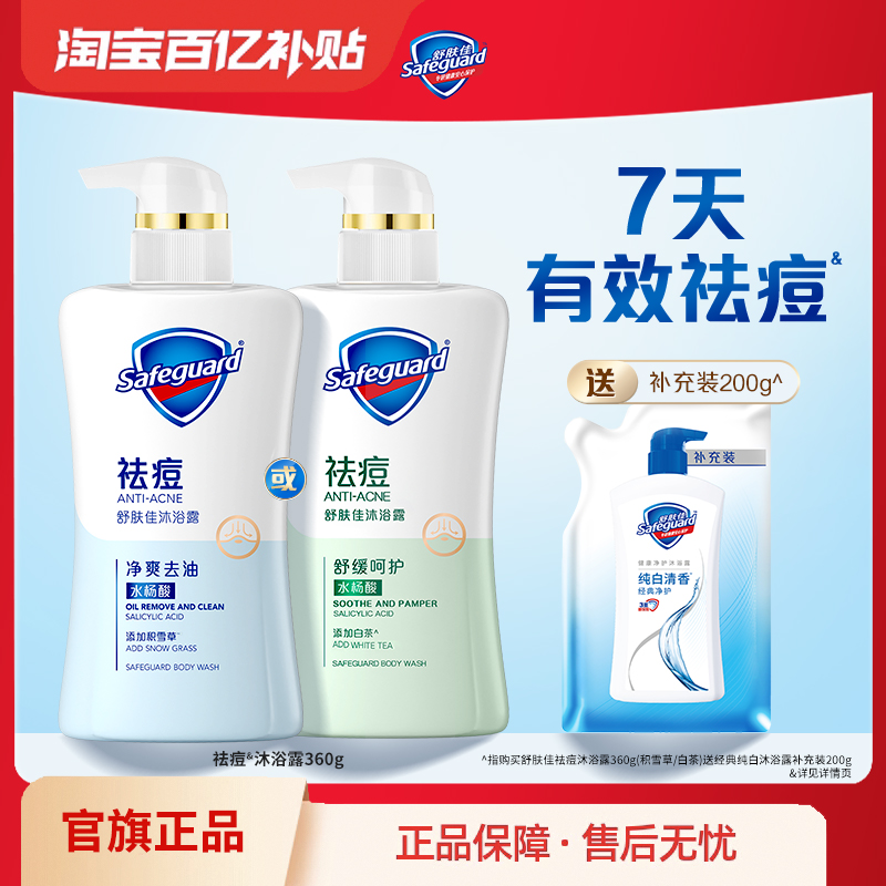 【百亿补贴】舒肤佳祛痘沐浴露男女士全身清洁后背水杨酸沐浴乳液