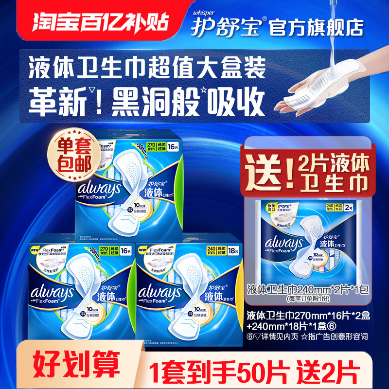 护舒宝液体卫生巾日用组合50片