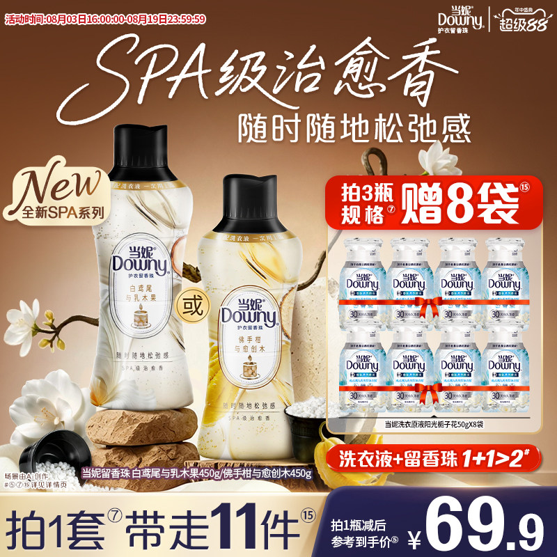 新!SPA当妮留香珠持久留香佛手柑搭配洗衣液洗衣凝珠护衣家用