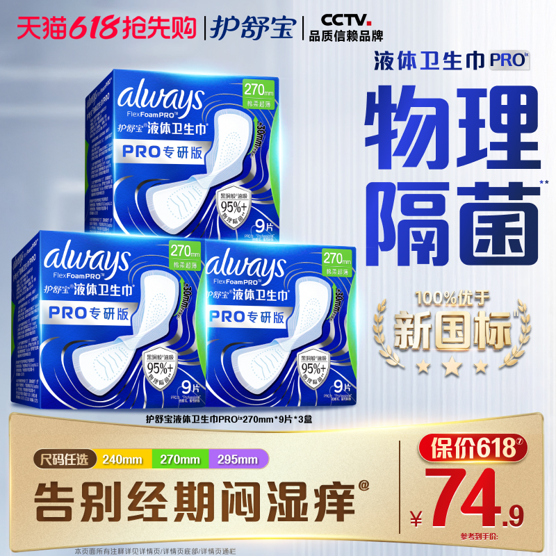 【超值回购】护舒宝物理隔菌卫生巾PRO健康专研日用液体姨妈巾