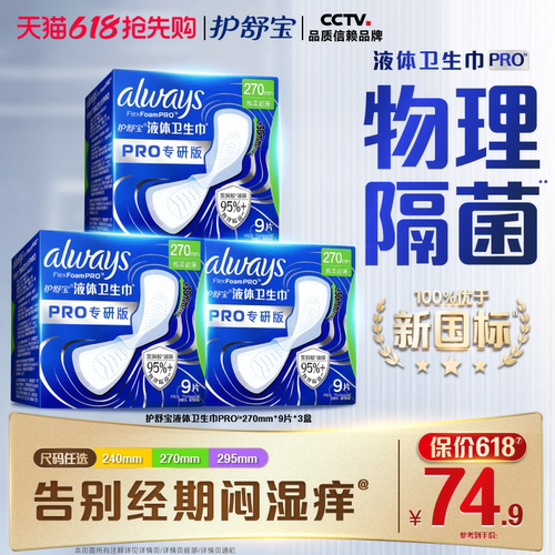 【超值回购】护舒宝物理隔菌卫生巾PRO健康专研日用液体姨妈巾