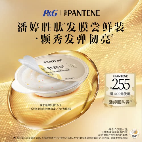 【跨店顺手买】潘婷滋养型泡弹发膜12ml 请勿单拍