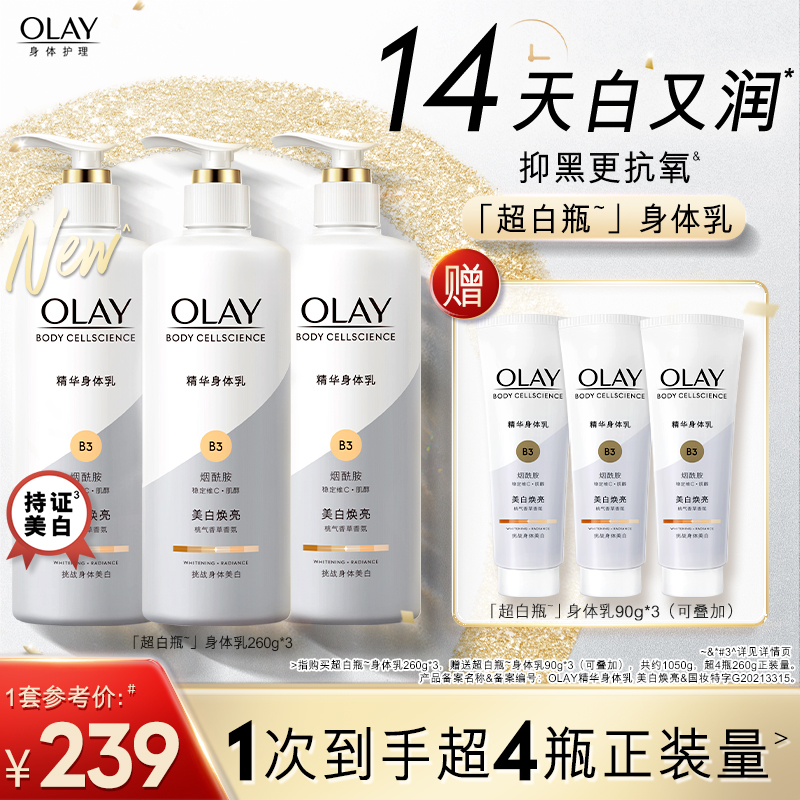 OLAY玉兰油超白瓶美白身体乳男女士秋冬烟酰胺保湿滋润品牌正品