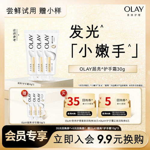 【9.9元换购】OLAY回购券35元+回购券5元赠送护手霜10g*3