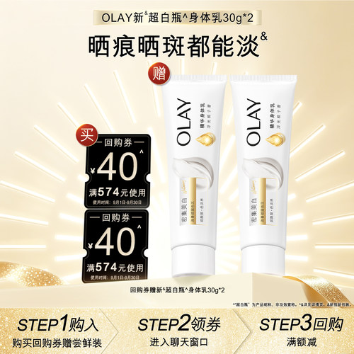 【顺手带1件】OLAY回购券40元*2赠新超白瓶身体乳30g*2