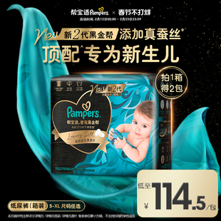 【新生儿顶配】新帮宝适黑金帮纸尿裤添加真蚕丝S-XL尿不湿箱装