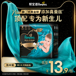 纸尿裤 新帮宝适黑金帮迷你试用装 添加真蚕丝尿不湿 新生儿顶配