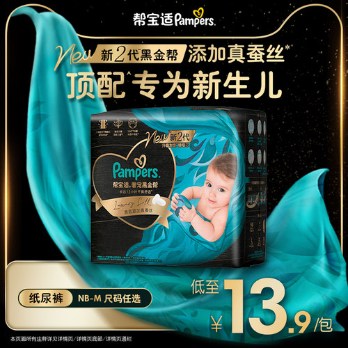 【新生儿顶配】新帮宝适黑金帮迷你试用装纸尿裤添加真蚕丝尿不湿