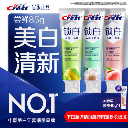 佳洁士锁白牙膏成人双重精华