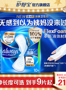 【顶配无感】护舒宝新液体卫生巾超薄透气日用夜用量多单盒姨妈巾