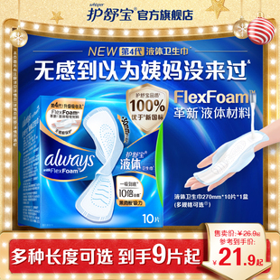 护舒宝新液体卫生巾超薄透气日用夜用量多单盒姨妈巾 顶配无感