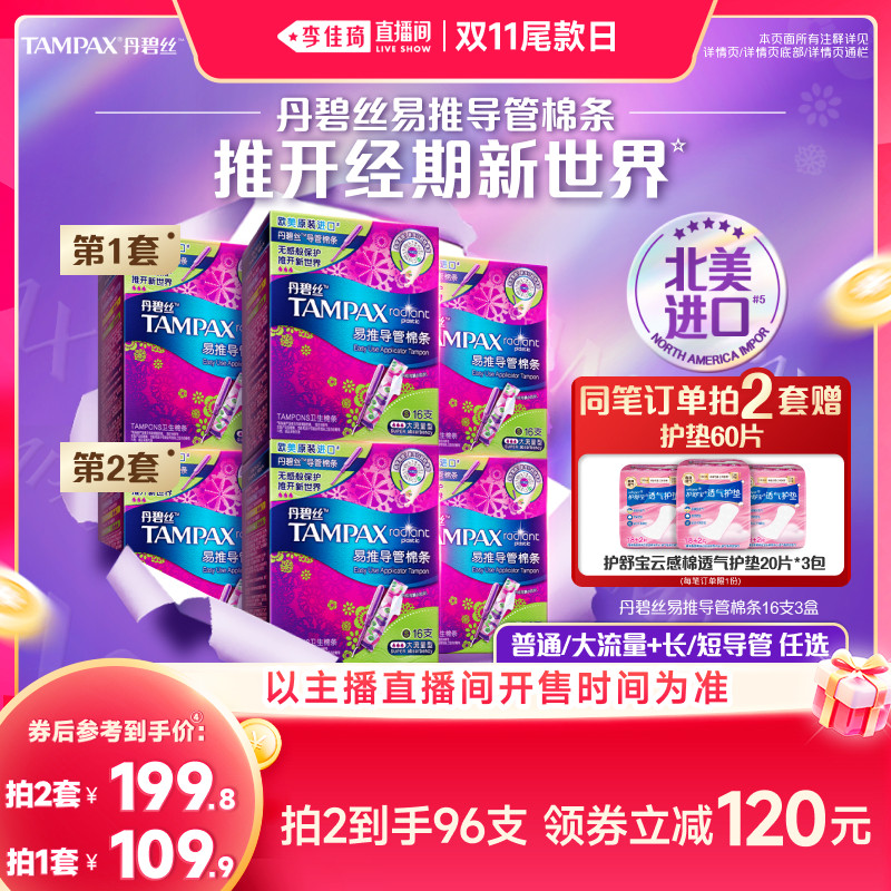 【李佳琦直播间双11尾款日】丹碧丝易推导管卫生棉条非卫生巾