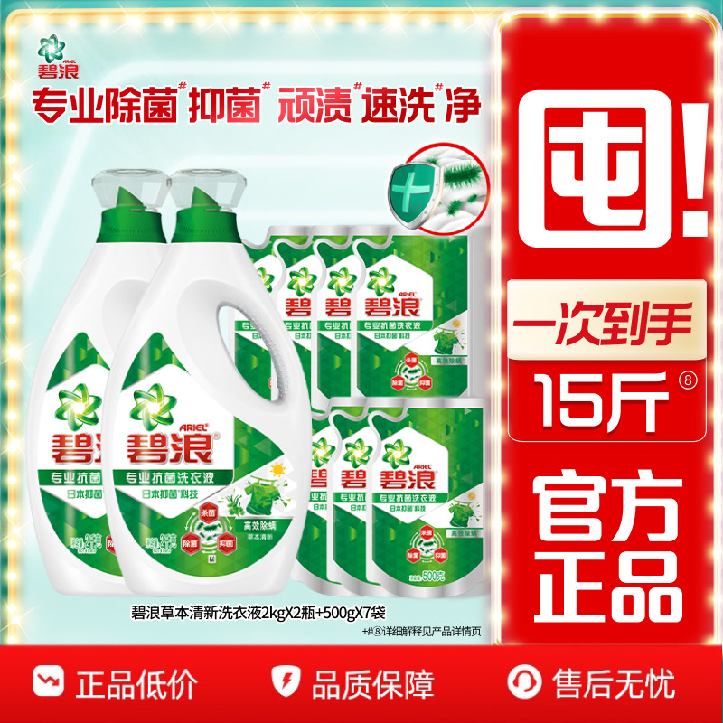 碧浪高效除螨除菌抑菌洗衣液去渍多规格家用正品官方旗舰店补充装